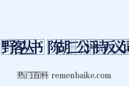 野客丛书·陈胡二公评诗反义词是什么意思的图片